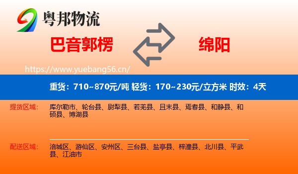 巴音郭楞到绵阳物流专线名片