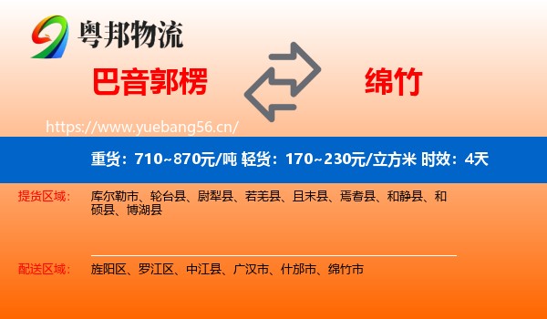 巴音郭楞到绵竹市物流专线名片