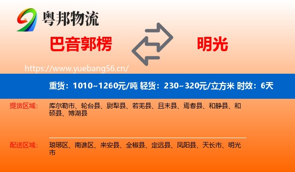 巴音郭楞到明光市物流专线名片
