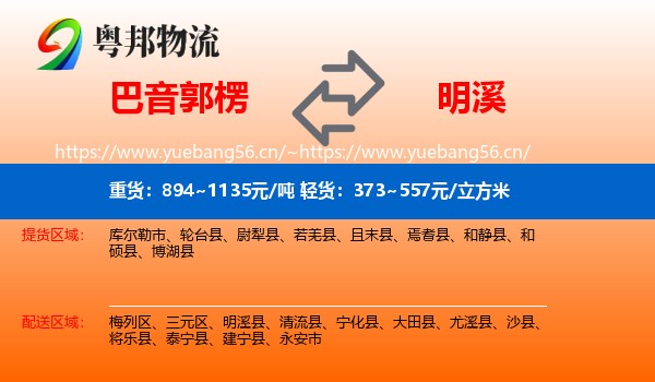 巴音郭楞到明溪县物流