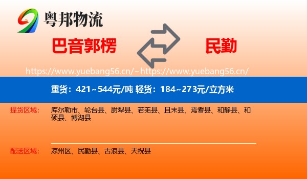 巴音郭楞到民勤县物流