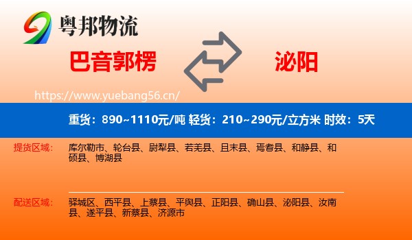 巴音郭楞到泌阳县物流专线名片