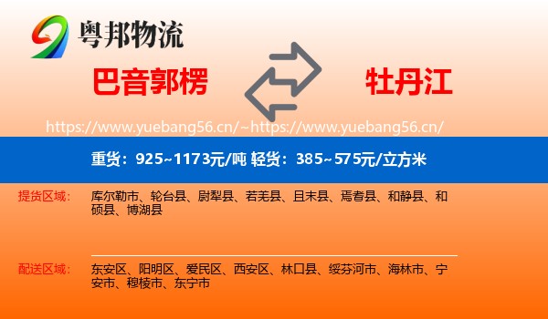 巴音郭楞到牡丹江物流专线