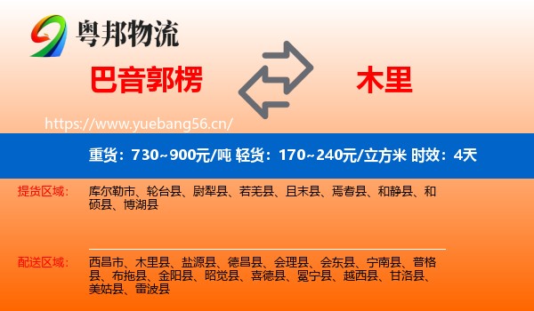 巴音郭楞到木里县物流专线名片