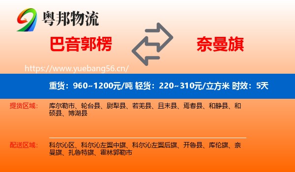 巴音郭楞到奈曼旗物流专线名片