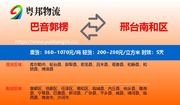 巴音郭楞到南和区物流专线名片