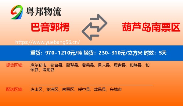 巴音郭楞到南票区物流专线名片