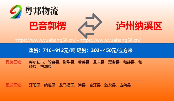 巴音郭楞到纳溪区物流