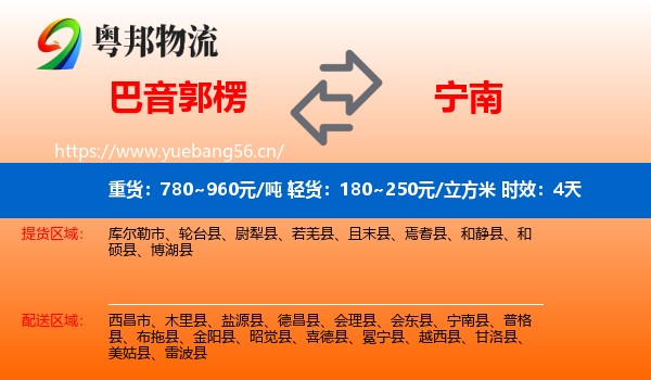 巴音郭楞到宁南县物流专线名片