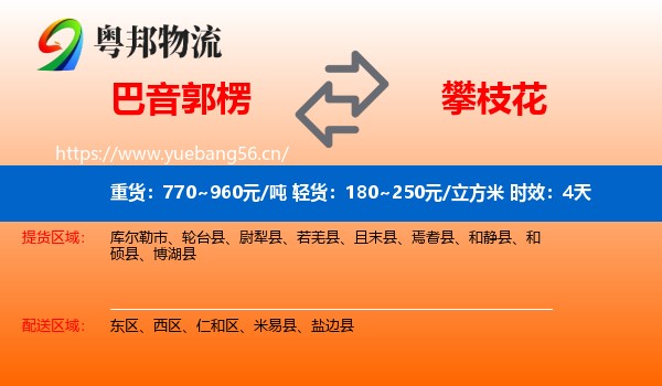 巴音郭楞到攀枝花物流专线名片