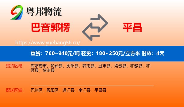 巴音郭楞到平昌县物流专线名片