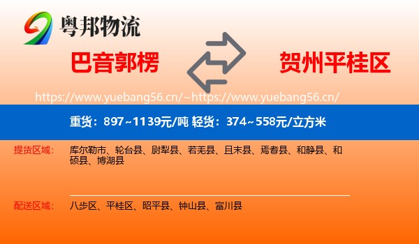 巴音郭楞到平桂区物流
