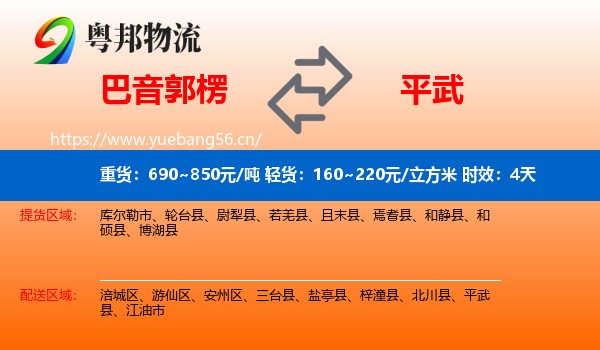 巴音郭楞到平武县物流专线名片