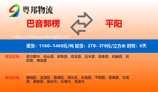 巴音郭楞到平阳县物流专线名片
