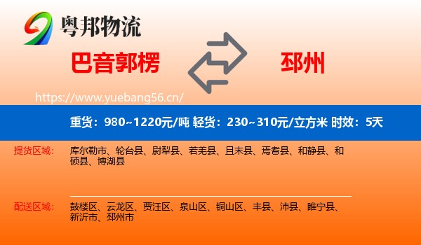 巴音郭楞到邳州市物流专线名片