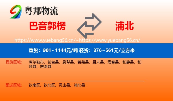 巴音郭楞到浦北县物流
