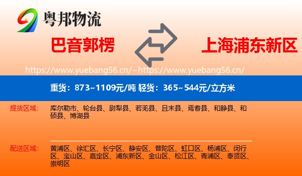 巴音郭楞到浦东新区物流