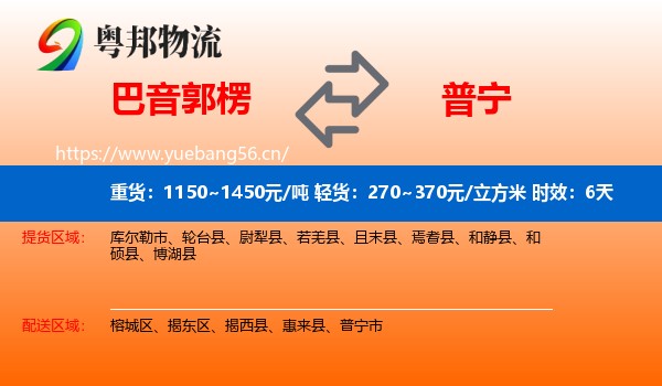 巴音郭楞到普宁市物流专线名片