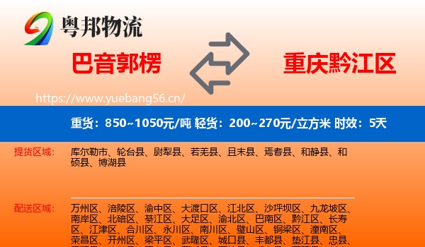 巴音郭楞到黔江区物流专线名片