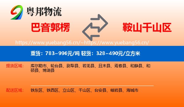 巴音郭楞到千山区物流