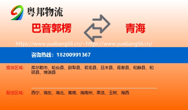 巴音郭楞到青海物流专线