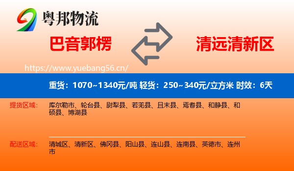 巴音郭楞到清新区物流专线名片