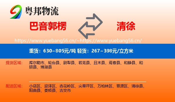 巴音郭楞到清徐县物流