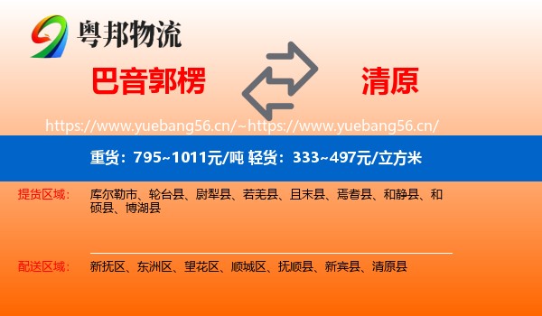 巴音郭楞到清原县物流
