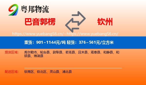 巴音郭楞到钦州物流