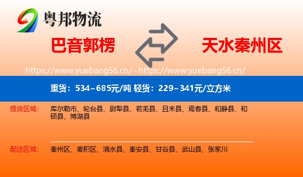 巴音郭楞到秦州区物流