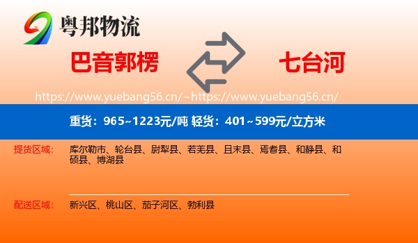 巴音郭楞到七台河物流专线