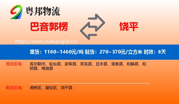 巴音郭楞到饶平县物流专线名片