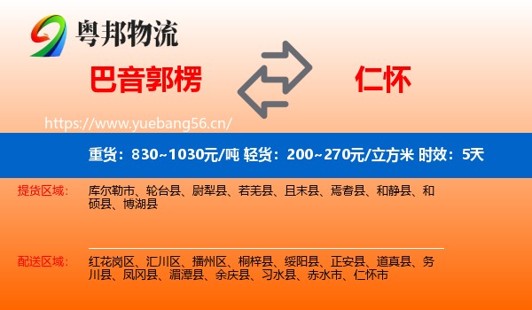 巴音郭楞到仁怀市物流专线名片