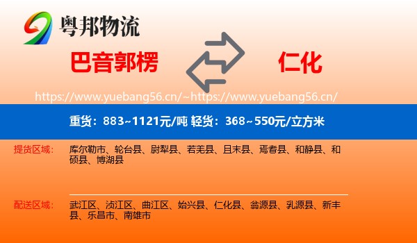 巴音郭楞到仁化县物流