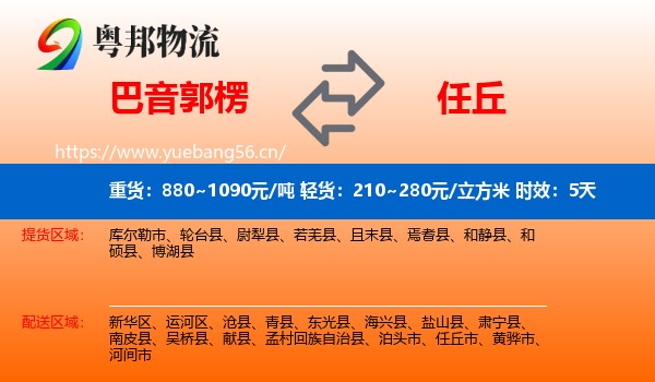 巴音郭楞到任丘市物流专线名片