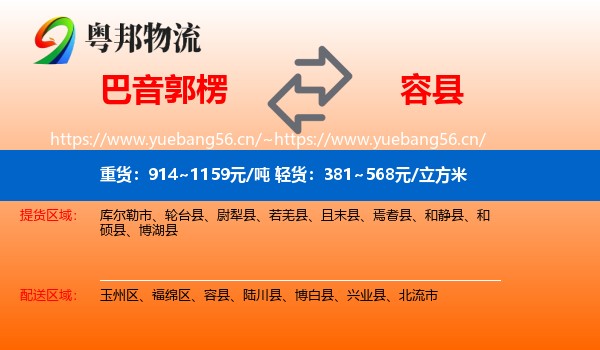 巴音郭楞到容县物流