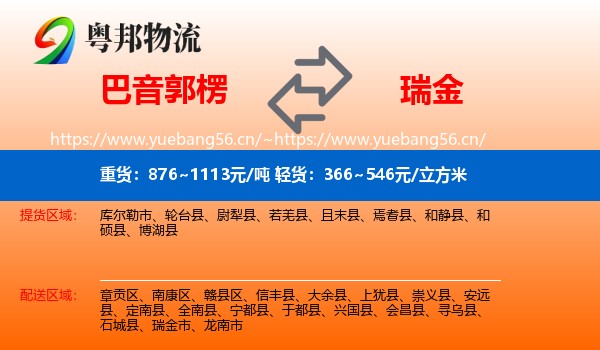 巴音郭楞到瑞金市物流