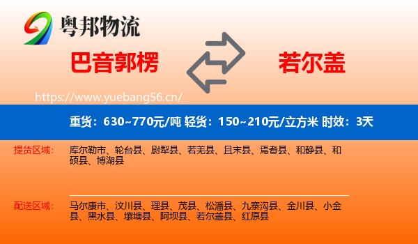 巴音郭楞到若尔盖县物流专线名片