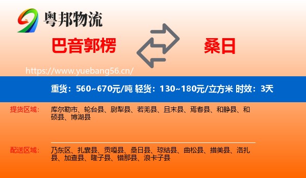 巴音郭楞到桑日县物流专线名片