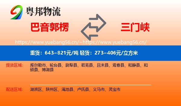巴音郭楞到三门峡物流