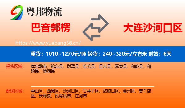 巴音郭楞到沙河口区物流专线名片