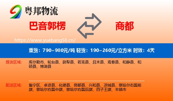 巴音郭楞到商都县物流专线名片