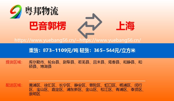 巴音郭楞到上海物流