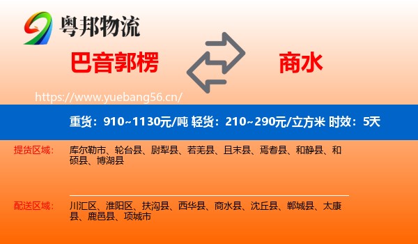 巴音郭楞到商水县物流专线名片