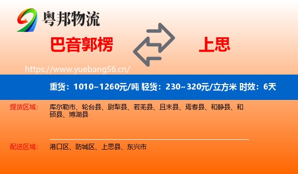 巴音郭楞到上思县物流专线名片