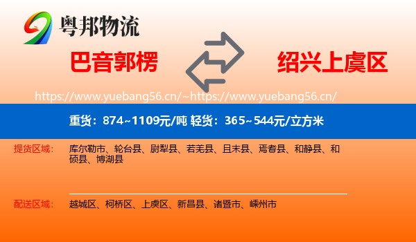 巴音郭楞到上虞区物流
