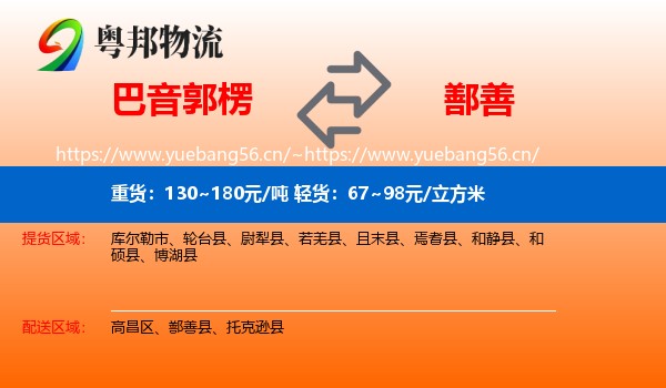 巴音郭楞到鄯善县物流