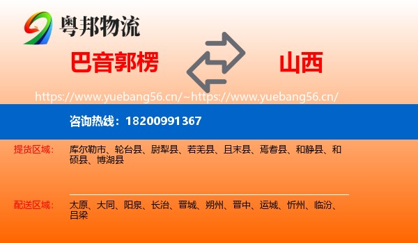 巴音郭楞到山西物流