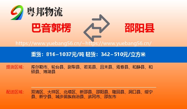 巴音郭楞到邵阳县物流