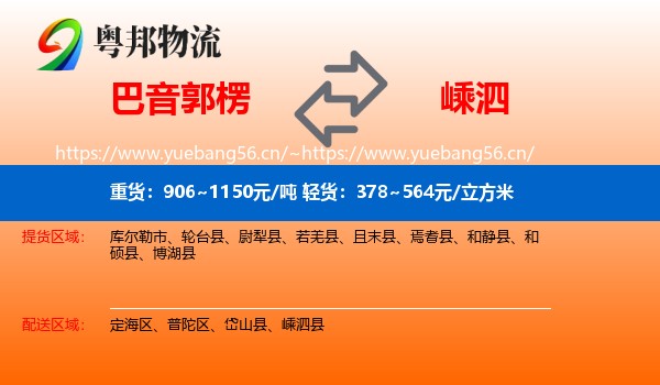 巴音郭楞到嵊泗县物流